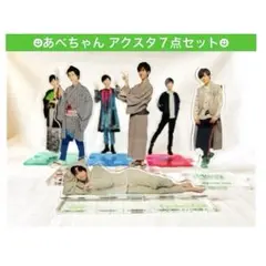 SnowMan 阿部亮平　あべちゃん　アクリルスタンド　7点　まとめ売り