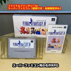 ファイナルファンタジーIV【箱説付き・起動確認済み】SFCスーパーファミコン