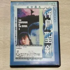 アンディ・ラウの神鳥聖剣('92香港) - メルカリ