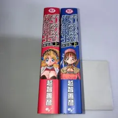 マリーとエリーのアトリエ ザールブルグの錬金術士 新装版 上下巻 2冊 セット