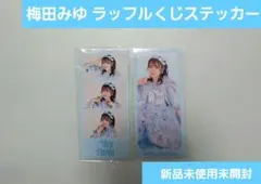 きゅーすと 梅田みゆ 【1st ワンマン衣装】 ステッカー2種 即購入️️⭕️