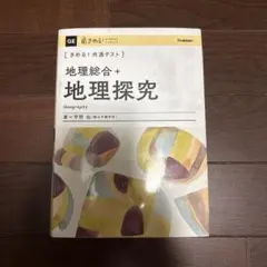 2026年最新】きめる!共通テスト 地理の人気アイテム - メルカリ