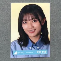 日向坂46 生写真 君と生きるMV 平尾帆夏 共通 ヨリ