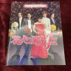花より男子F(ファイナル) 映画パンフレット