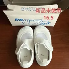 【新品】教育パワーシューズ　白　16.5cm