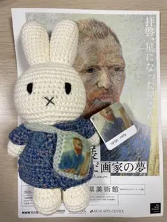 ゴッホ展限定 ミッフィー あみぐるみ ジャストダッチ社 - メルカリ