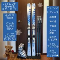 ♡美品♡/VOLKL/レディース用/スキーセット/メンテ・WAX済み✔