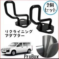 プロボックス サクシード リクライニングアップキット 角度調整 ブラック