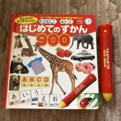 はじめてのずかん 900 タッチペン付き★