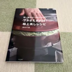 フタさえあれば！極上蒸しレシピ
