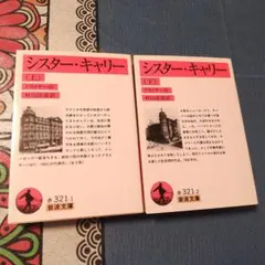 シスター・キャリー 上下
