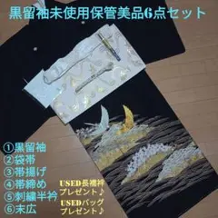 B46週末限定価格！☆未使用美品☆ 結婚式 駒刺繍 金彩 豪華 黒留袖6点セット