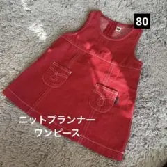 ニットプランナー　赤　ワンピース　80のサムネイル