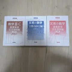 数学 III-C & 文系の数学 参考書セット