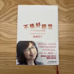 不格好経営 : チームDeNAの挑戦