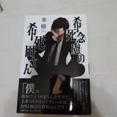 希望死霊の希死田さん