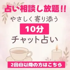 【10分間占い放題】恋愛、お仕事、人間関係、どんなテーマでも今すぐOK◎