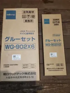 朝日ウッドテック グルーセット WG-902X6 WG-902X2