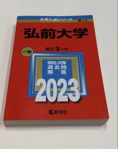 2025年最新】赤本 弘前大学の人気アイテム - メルカリ