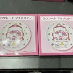 サンリオ当たりくじ 一番くじ マイメロディ プレート 2枚セット