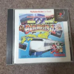 ps DX日本特急旅行ゲーム