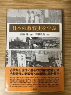 日本の教育史を学ぶ