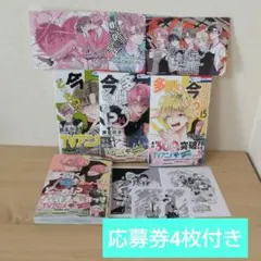 多聞くん今どっち！？13～15巻スピンオフ １巻 応募券4枚付き アニメイト