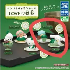 サンリオ LOVE 抹茶 シナモロール キキ 2点セット