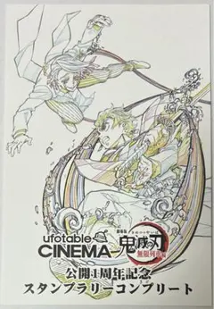ufotable cinema 鬼滅の刃 無限列車編 非売品 ポストカード