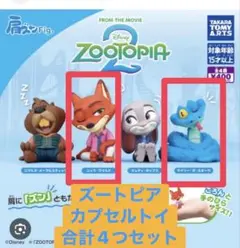 ズートピア カプセルトイ 4つセット