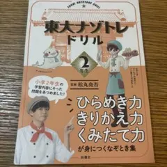 東大ナゾトレドリル 小学2年生