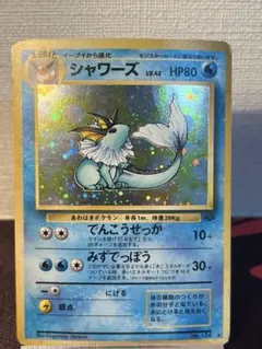 旧裏　ポケモンカード　シャワーズ