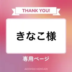 きなこ様 リクエスト 2点 まとめ商品