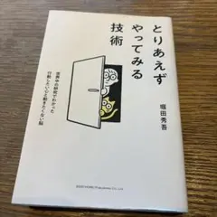 とりあえずやってみる技術