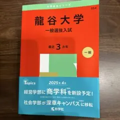 龍谷大学(一般選抜入試)
