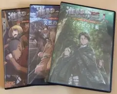 進撃の巨人 DVD 3枚セット