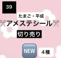 アメステロールシールNo.39