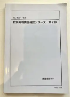 2026年最新】鉄緑会 数学 確認シリーズの人気アイテム - メルカリ