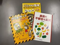 農薬とくらしの中の危険に関する3点セット