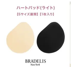 ブラパッド　ブラデリスニューヨーク ブラデリス・ハートパッド(ライトタイプ)のサムネイル