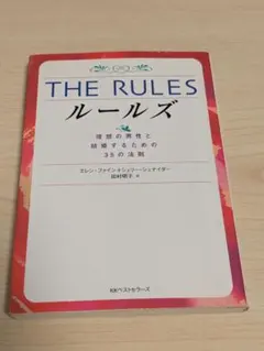 The rules : 理想の男性と結婚するための35の法則