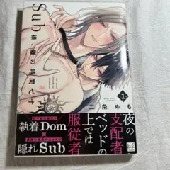 Sub様、躾の時間です 1