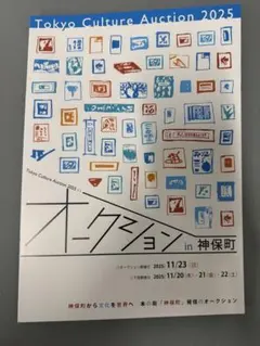 Tokyo Culture Auction 2025 パンフレット