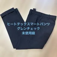 【一度のみ着用】ユニクロ ウォームスマートパンツ グレンチェック ダークグレー