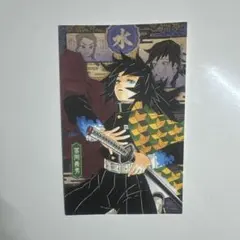 ◇ 鬼滅の刃 第20巻 特装版 ポストカード 冨岡 冨岡義勇 義勇 富岡