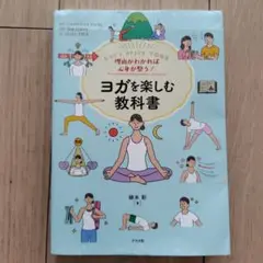 理由がわかれば心身が整う! ヨガを楽しむ教科書