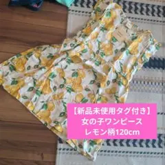 レモン柄 女の子 ワンピース 120cm 新品未使用
