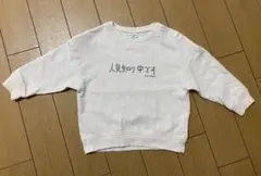 バースデイ　加賀美健　トレーナー　人見知り中です　95cm 綿100