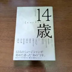 14歳 = fourteen