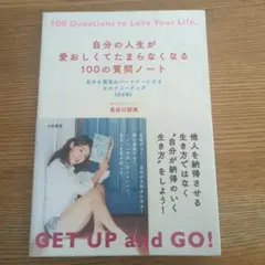 自分の人生が愛おしくてたまらなくなる100の質問ノート　（未使用、但し汚れあり）